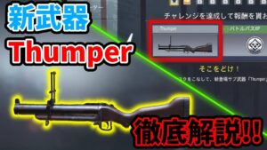 【CoD:Mobile】グレラン登場!! 新武器の「Thumper」がゲットできるシーズンミッションの「そこをどけ」を徹底解説!!
