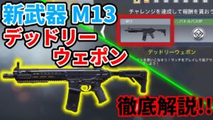【CoD:Mobile】強力AR登場!? 新武器の「M13」をゲットできるシーズンミッションの「デッドリーウェポン」を徹底解説!!
