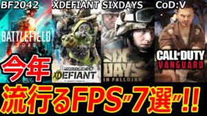 【CoD】今年PS4,5で 流行るFPS～7選紹介～!!『無料ゲーから大手ゲームと覇権争い待ったなし!!』【CoDVanguard:BF2042:XDEFIANT:実況者ジャンヌ】