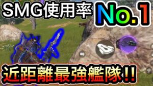 【CoDモバイル】SMG使用率No.1⁉︎近距離最強艦隊やってみた‼︎強すぎて敵も即溶け⁉︎