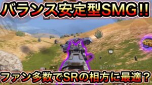 【CoDモバイル】バトロワ　Theバランス安定型SMG‼︎ファン多数でSRの相方に最適？