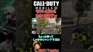 【CoDモバイル】TikTokで1万8000回再生された動画!!