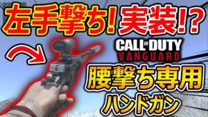 【CoD:V】遂に左手撃ちが実装!?『手を使わず魔法で射撃するSF第二次世界大戦ゲームw』【CoDVanguard:実況者ジャンヌ】