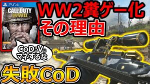 【CoD:WW2】CoD:Vはマネするな『神ゲーからアプデで糞ゲーになったCoDの理由』【CoD Vanguard:実況者ジャンヌ】