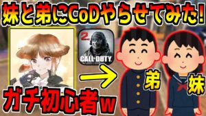 俺のガチ妹とガチ弟にCoDモバイルやらせてみた結果www【CODモバイル】