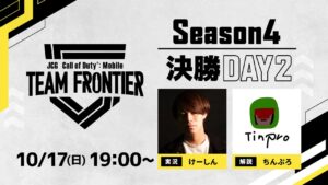 JCG Call of Duty®: Mobile TEAM FRONTIER Season4 決勝大会 Day2