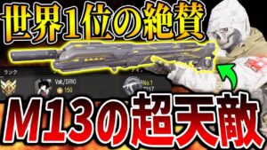 【大型アプデ後】あの鬼強化された‘‘M13‘‘も余裕でフルボッコにできる世界1位の『秘密の激強カスタム』がとんでもなくて草【CODモバイル】〈KAME〉