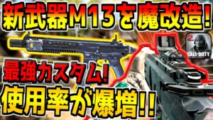 新武器M13を本気でカスタムしたらチート級の強さになってしまったんだがwww【CODモバイル】