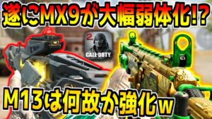 【速報】遂にMX9が死亡！？次シーズンで8種類の武器が調整予定！その他、4種のスコストやパークも強化されるぞ！！！【CODモバイル】