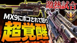 MX9にボコされて怒りの『超覚醒』で激熱展開！！MX9勢ボコして泣かせたったwww【CODモバイル】〈KAME〉