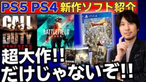 【PS5/PS4新作ソフト紹介】11月はCODとBFだけ？いやいやいや！見逃しちゃいけないゲームがあるぞ！【2021年11月】