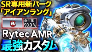 Rytecでまさかの命中率90%オーバー！？新パーク「アイアンラング」によって害悪の王にwww【codモバイル】