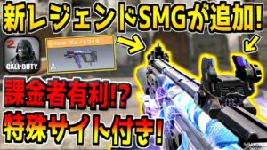 弾が当たりやすくなる特殊サイト付きの"新レジェンドSMG"が追加！早速使ってみた結果！【CODモバイル】