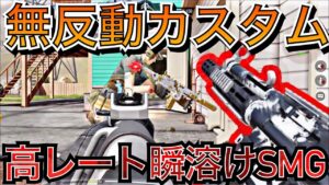 高レートSMGの無反動カスタムが強い！！！【codモバイル】【あいかっち実況】