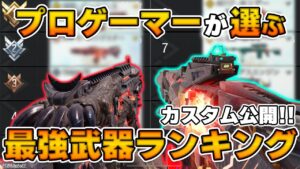 プロが選ぶ最強武器ランキングTOP10を紹介！【CoDモバイル】