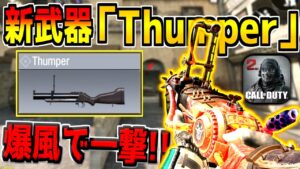 新グレネードランチャー"Thumper"は強いのか！？性能を徹底解説！【CODモバイル】