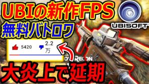 UBISOFTの新作 無料バトロワFPSが ファンブチ切れの大炎上でベータ延期。。『普通に面白そうだから名前変えればOKじゃね!?』【ゴーストリコン:CoDMW:実況者ジャンヌ】
