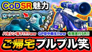 【WARZONE】有言実行！CODスナイパーの魅力について語りすぐにプレイで魅せる。ご帰宅プルプル事件と空中蘇生wwwww【ハセシン】Call of Duty: Warzone