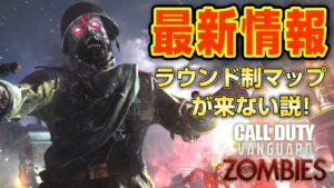 【最新情報】ゾンビでラウンド制マップが来ない説について解説 プレシーズン＆シーズン１まとめ call of duty vanguard