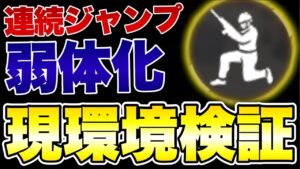[codモバイル]連続ジャンプ弱体化！？バニホが出来なくなった今の環境を検証してみた！！