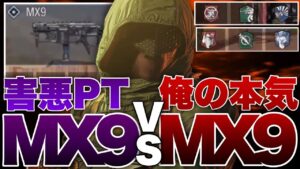 [codモバイル] サーマイト毒ガス不屈mx9パーティに遭遇wちんぷろMX9で本気を出した結果やばすぎたwww