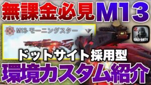 [codモバイル]無課金必見！現環境最強AR M13ドットサイトカスタム紹介！！
