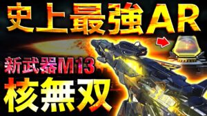 【codモバイル】AR史上最強新ミシックM13の誰でも使える最強カスタムを紹介！無敵すぎて核余裕wwww