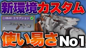 [codモバイル]KN44新環境カスタムがヤバい俺的ARはこれがNo.1ですマジで強いwwwwww