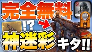 [codモバイル]ストアに超カッケェ無料MX9迷彩登場！！！！これは100%買いでしょ！！！