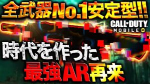 【codモバイル】全武器No.1の安定性と24m4発キルの鬼性能！！時代を作ったARの最強カスタム紹介！