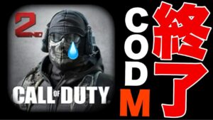 [codモバイル]codモバイルランクマオワコン！？プロゲーマーや上位層がランクマのやる気が無くなったらしいぞ…やばいな、、、