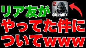 [codモバイル]リア友にcodモバイルやってることばれましたwwwエンジョイ勢リア友に今のcodモバイルの環境について聞いたらやっぱりアレについて文句言ってたぞwwwwwwwww