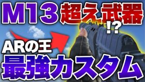 [codモバイル]m13よりasvalが強いってまじ？？？？これAR最強になってるんだが。。。ｗ