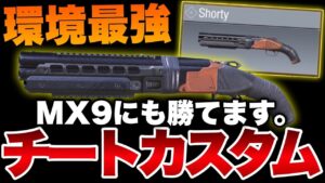 [codモバイル]現環境最強サブ武器shotyがおかしすぎるｗｗｗmx9もどんな武器も何でも勝てるチートカスタム紹介！