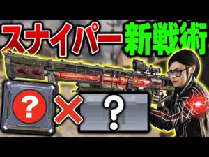 【革命】まさかの『○○＋○○』を組合わせた新スナイパーの新戦術がバカ強かったんだがww【CODモバイル】〈KAME〉