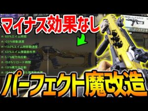 ガンスミスを極めし者現る。『マイナス効果がなし』になる視聴者から教えて貰ったパーフェクト魔改造がヤバいんだがww【CODモバイル】〈KAME〉
