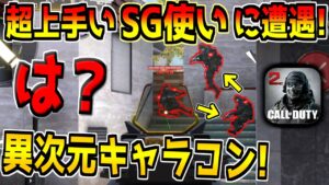 過去最高のショットガン使いとマッチング！キャラコンが化け物すぎるんだがwww【CODモバイル】