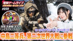 中島由貴の電撃ゲームライブ #059 【コール オブ デューティ ヴァンガード、ジャストダンス2022】Call of Duty：VANGUARD、Just Dance 2022