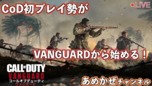コールオブデューティ バンガード 本日発売！キャンペーン#1 CoD初見勢が初めてプレイしていくよ！