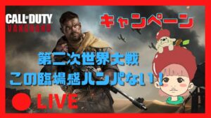 コールオブデューティーヴァンガード　キャンペーン＃3＃女性配信＃cod vanguard＃登録