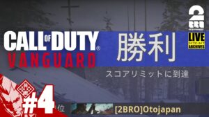 #4【完全体BAR】弟者の「コール オブ デューティ ヴァンガード」【2BRO.】