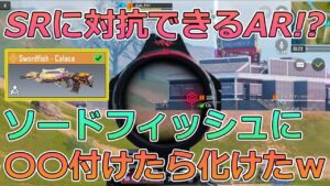 【CODモバイル バトロワ】ソードフィッシュに〇〇つけたら化けたｗｗＳＲともやりあえるしカバー好きな人は必見武器！！【COD MOBILE】