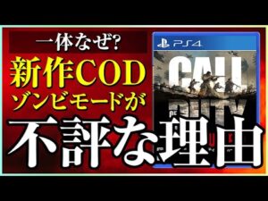 新作CODのゾンビが過去一「不評」と言われてる理由。マルチは良作なのに一体なぜ？？【COD:Vanguard/コールオブデューティー ヴァンガード】