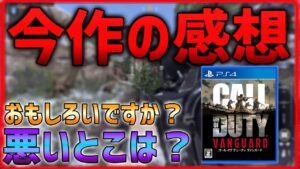 【COD:V】ヴァンガードの現状レビュー！面白い？ クソゲー？ 【ななか】