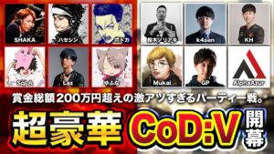 【新作COD:V】この時が来た。超豪華なメンバー12名が集結しちゃいました。賞金総額200万越えだと!? 番外編WARZONEあり！【ハセシン】Call of Duty: Vanguard & WZ