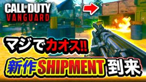 【COD:V】ついに新作『SHIPMENT』到来した件。マジで超カオスすぎてワロタwwwww【ハセシン】Call of Duty: Vanguard