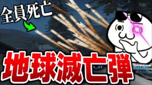 超大技の『地球滅亡弾』を撃ってみたらカオスすぎてCODが終わって別ゲーが始まってしまった件についてwww【CODモバイル】〈KAME〉