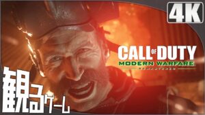 観るゲーム「Call of Duty Modern Warfare Remastered（コール オブ デューティ モダン・ウォーフェア リマスタード）」 ストーリー動画 英語音声 日本語字幕