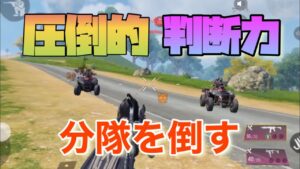 【CoDモバイル】圧倒的判断力⁉️分隊倒します💦【バトロワ】