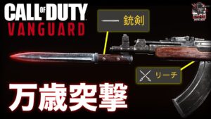 CoD:ヴァンガード | 修正確定？ 万歳突撃で範囲内の敵を自動攻撃するAR＆TR専用アタッチメント「銃剣」プレイ映像【コール オブ デューティ ヴァンガード】- EAA
